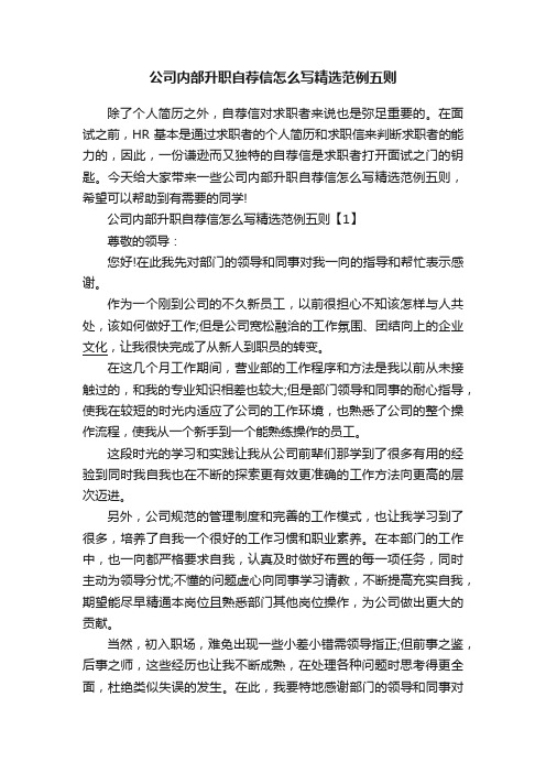 公司内部升职自荐信怎么写精选范例五则