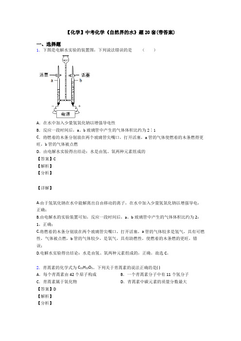 【化学】中考化学《自然界的水》题20套(带答案)