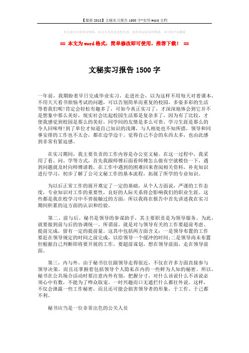 【最新2018】文秘实习报告1500字-实用word文档 (2页)