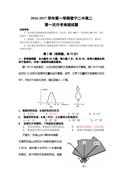 广东省普宁二中2016-2017高二第一学期第一次月考地理试题