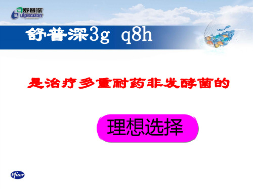 舒普深_3g_q8h是治疗多重耐药非发酵菌的理想选择