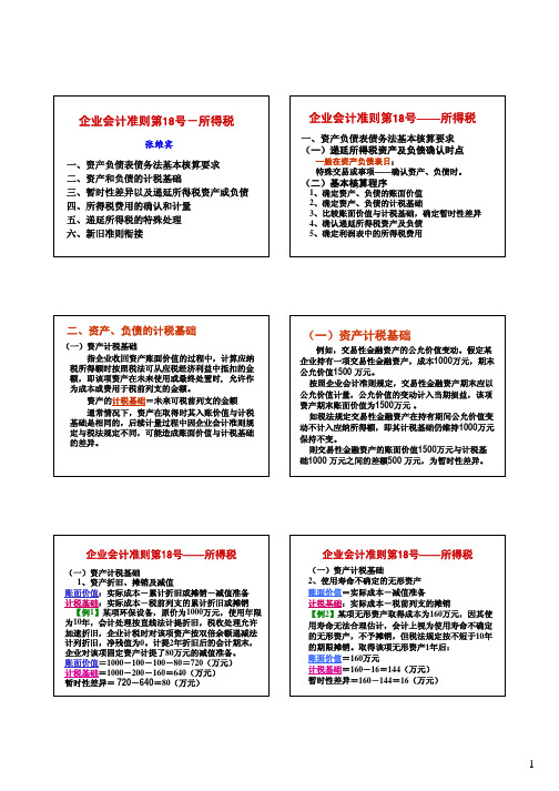 国会企业会计准则第18号-所得税