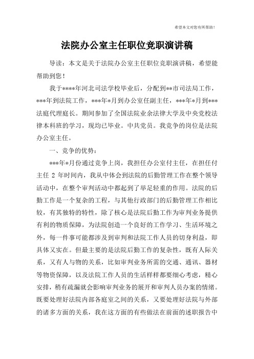 法院办公室主任职位竞职演讲稿
