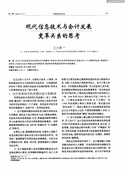 现代信息技术与会计发展变革关系的思考