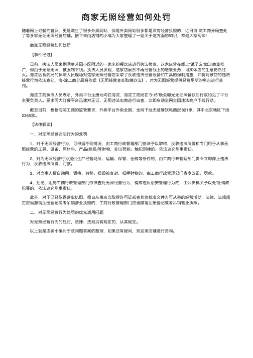 商家无照经营如何处罚