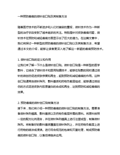 一种预防瘢痕的微针创口贴及其制备方法