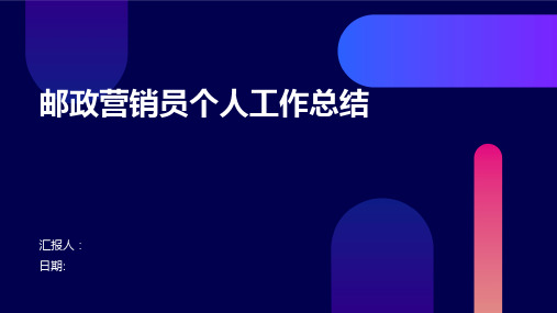 邮政营销员个人工作总结