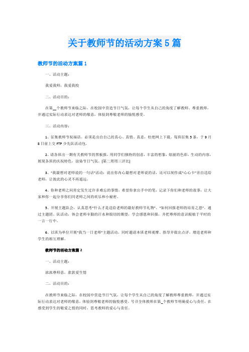 关于教师节的活动方案5篇