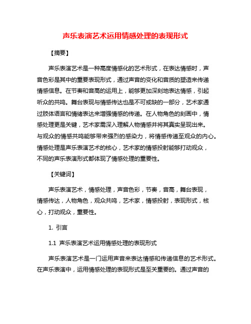 声乐表演艺术运用情感处理的表现形式