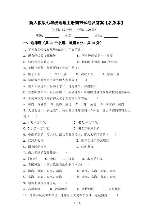 新人教版七年级地理上册期末试卷及答案【各版本】