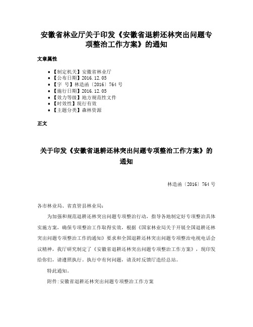 安徽省林业厅关于印发《安徽省退耕还林突出问题专项整治工作方案》的通知