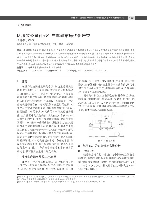 M_服装公司衬衫生产车间布局优化研究