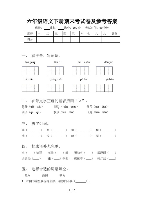 六年级语文下册期末考试卷及参考答案