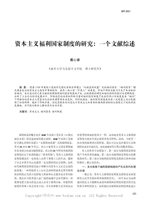 戴心睿：资本主义福利国家制度的研究：一个文献综述