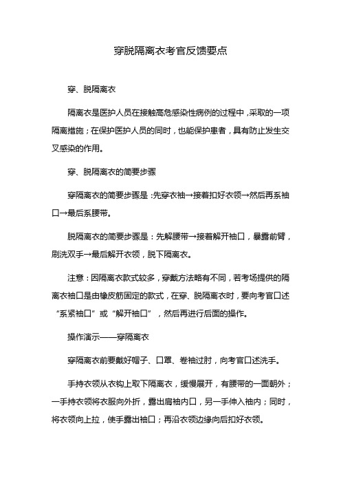 穿脱隔离衣考官反馈要点