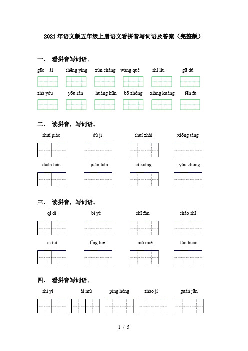 2021年语文版五年级上册语文看拼音写词语及答案(完整版)