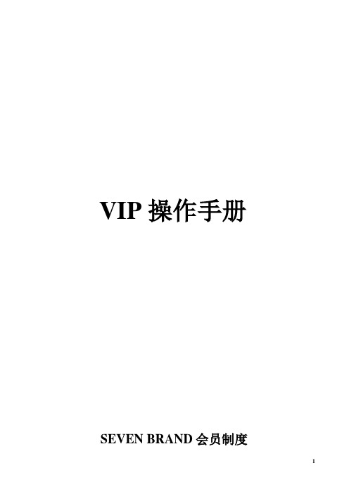 VIP操作手册