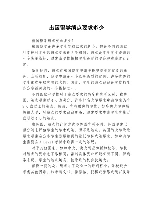 出国留学绩点要求多少