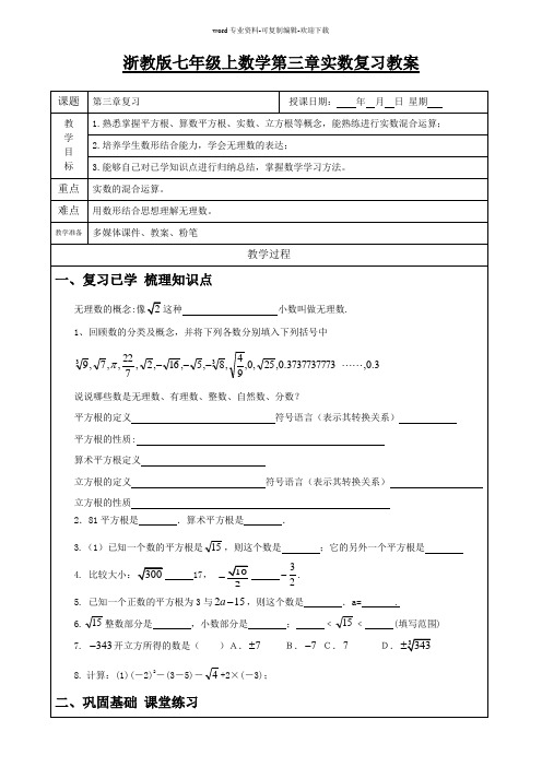 浙教版七年级上数学第三章实数复习教案