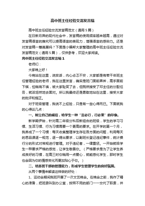 高中班主任经验交流发言稿范文（通用5篇）