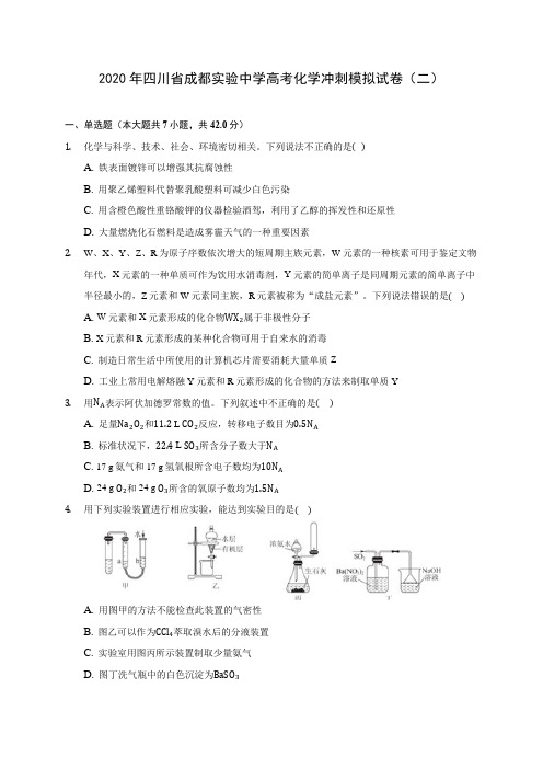 2020年四川省成都实验中学高考化学冲刺模拟试卷(二) (含答案解析)