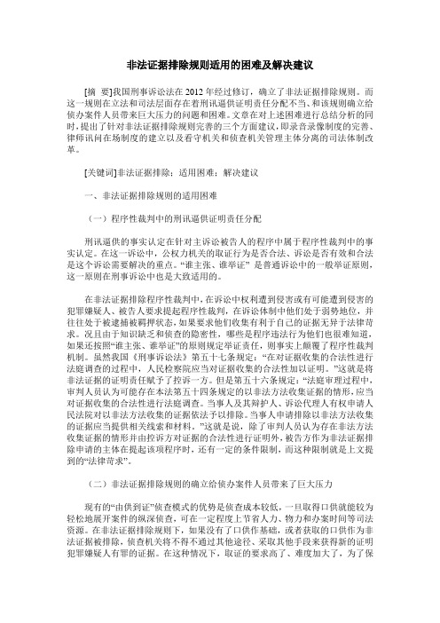 非法证据排除规则适用的困难及解决建议