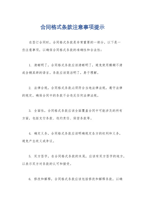 合同格式条款注意事项提示