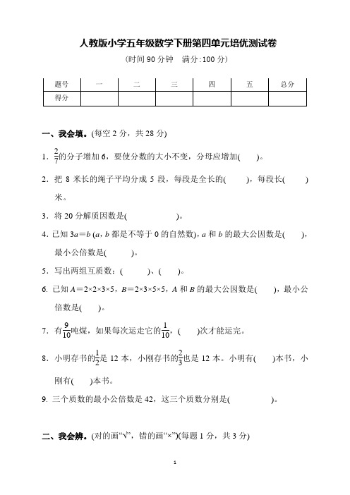 人教版小学五年级数学下册第四单元培优测试卷(含答案)