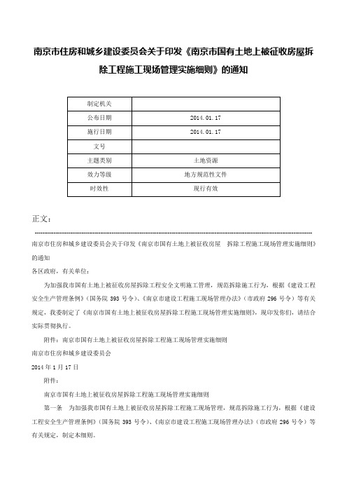 南京市住房和城乡建设委员会关于印发《南京市国有土地上被征收房屋拆除工程施工现场管理实施细则》的通知-