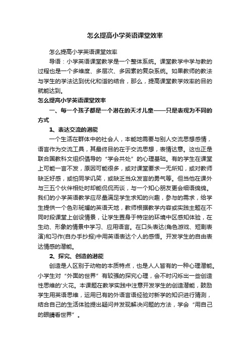 怎么提高小学英语课堂效率