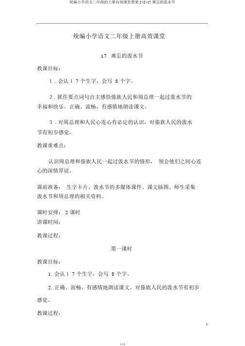 统编小学语文二年级的上册高效课堂教案2(2)17难忘的泼水节