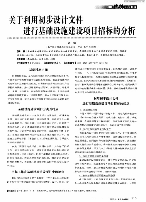 关于利用初步设计文件进行基础设施建设项目招标的分析