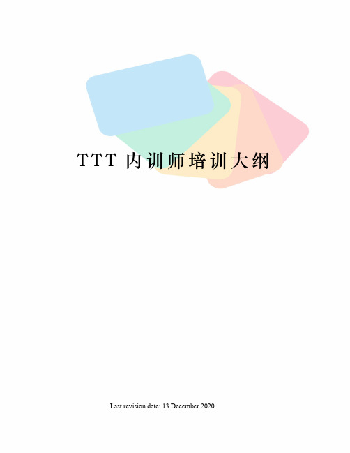 TTT内训师培训大纲