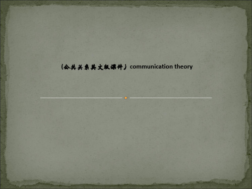 (公共关系英文版课件)communication theory