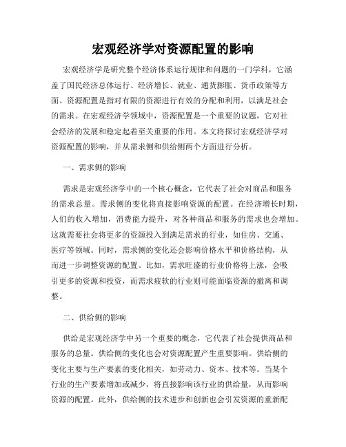 宏观经济学对资源配置的影响