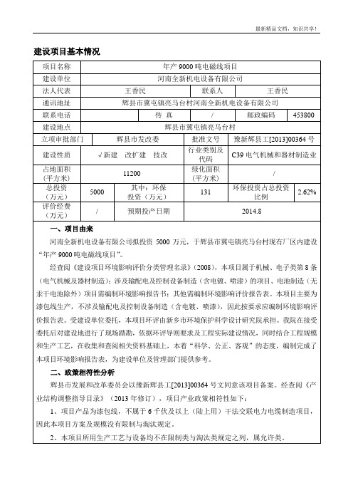 环境影响评价报告公示：年产9000吨电磁线项目环评报告