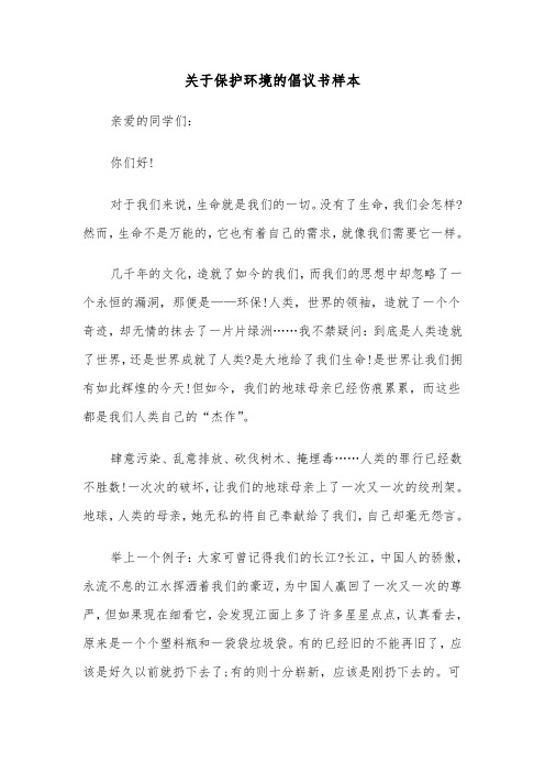 关于保护环境的倡议书样本（7篇）