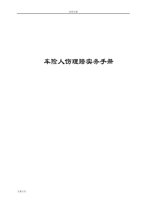 保险公司管理系统车险人伤理赔实务手册簿