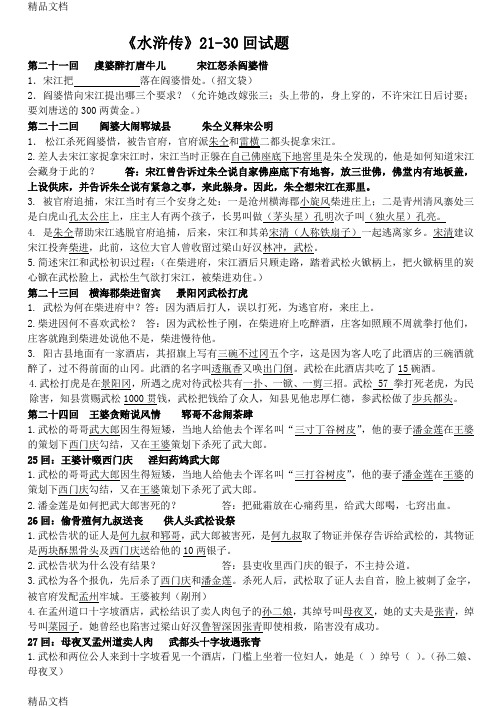 《水浒传》21-30回试题讲解学习