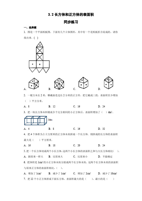 人教版五年级下册数学3 2长方体和正方体的表面积 同步练习 (无答案)