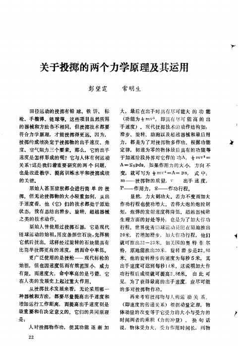 关于投掷的两个力学原理及其运用