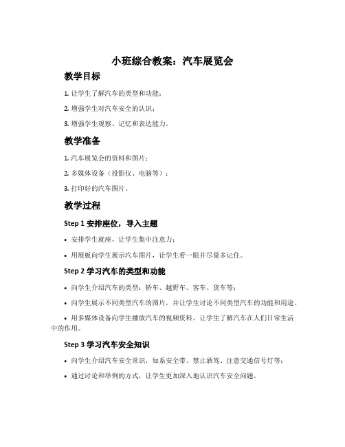 小班综合教案：汽车展览会