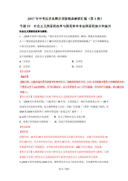 中考历史试题类编：专题23-社会主义国家的改革与演变和亚非拉国家的独立和振兴(解析版)