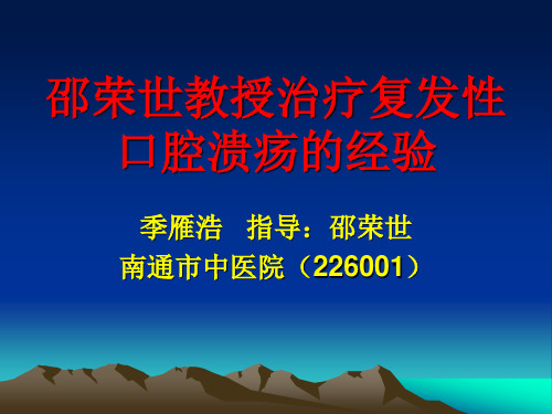 邵荣世教授治疗复发性口腔溃疡的经验