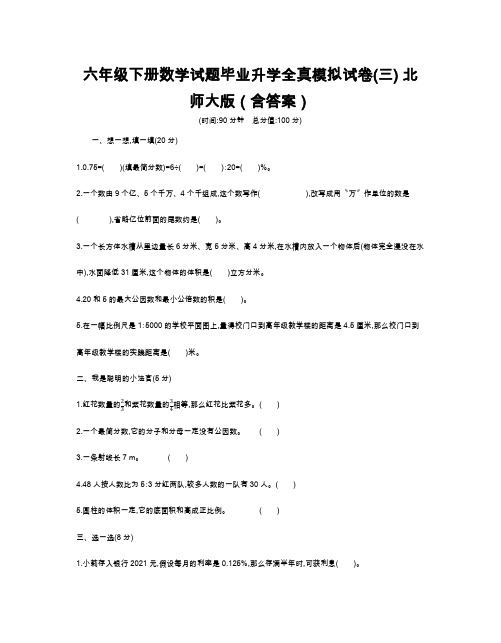 六年级下册数学试题毕业升学全真模拟试卷(三) 北师大版(含答案)