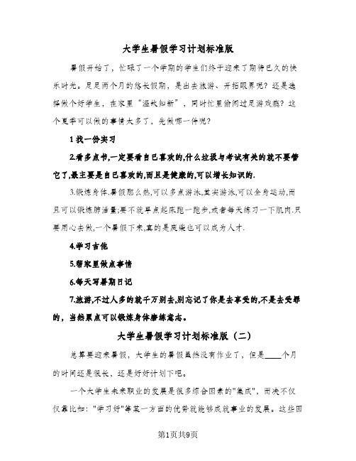 大学生暑假学习计划标准版（四篇）