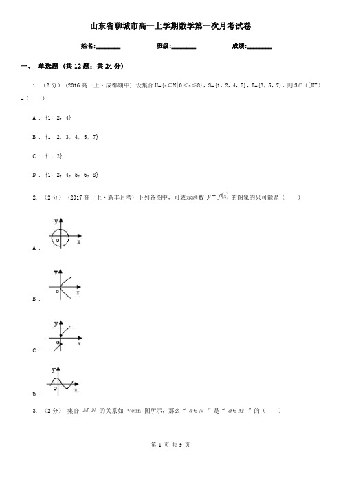 山东省聊城市高一上学期数学第一次月考试卷