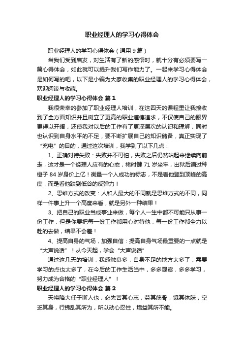 职业经理人的学习心得体会（通用9篇）