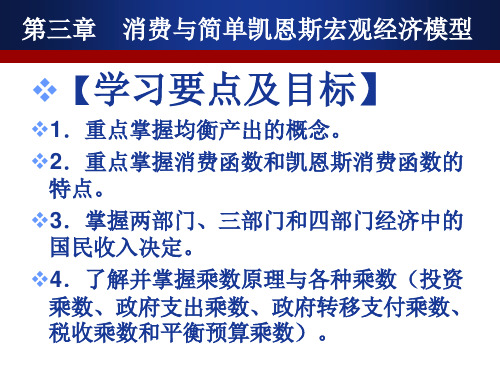 宏观经济学第三章课件-消费与简单凯恩斯宏观经济模型