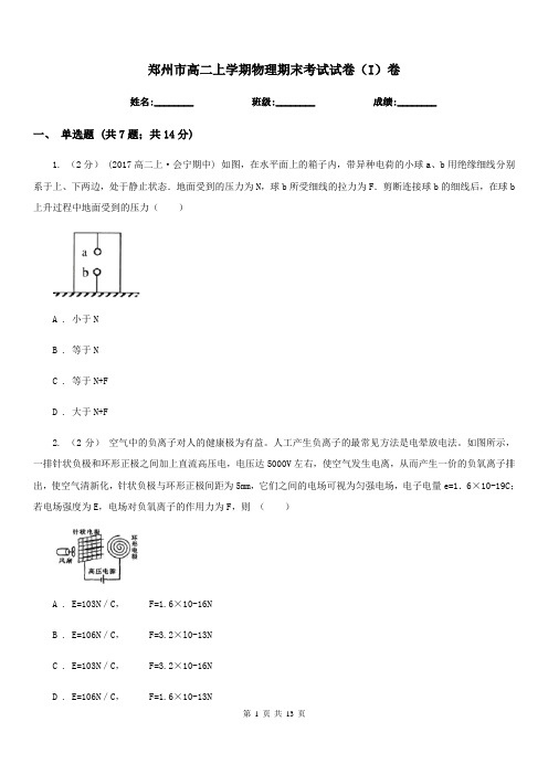 郑州市高二上学期物理期末考试试卷(I)卷